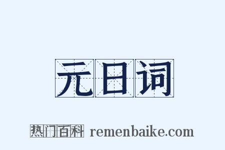 元日词是什么意思的图片